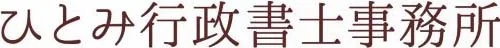 ひとみ行政書士事務所 – 離婚公正証書・離婚協議書・離婚相談 –